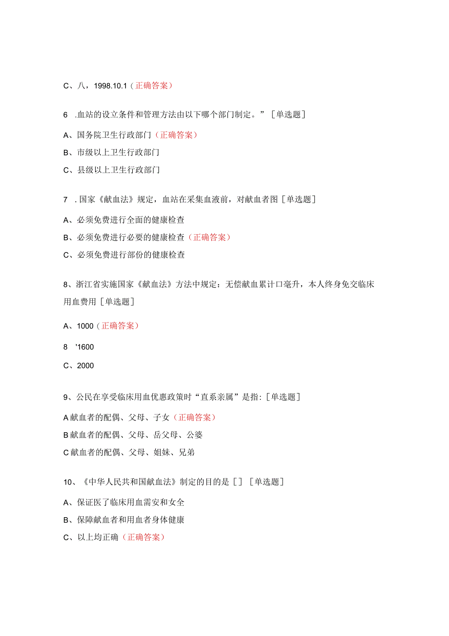 献血知识竞赛试题 (1).docx_第2页