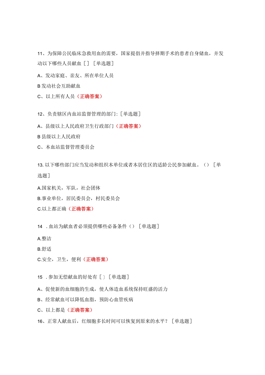 献血知识竞赛试题 (1).docx_第3页