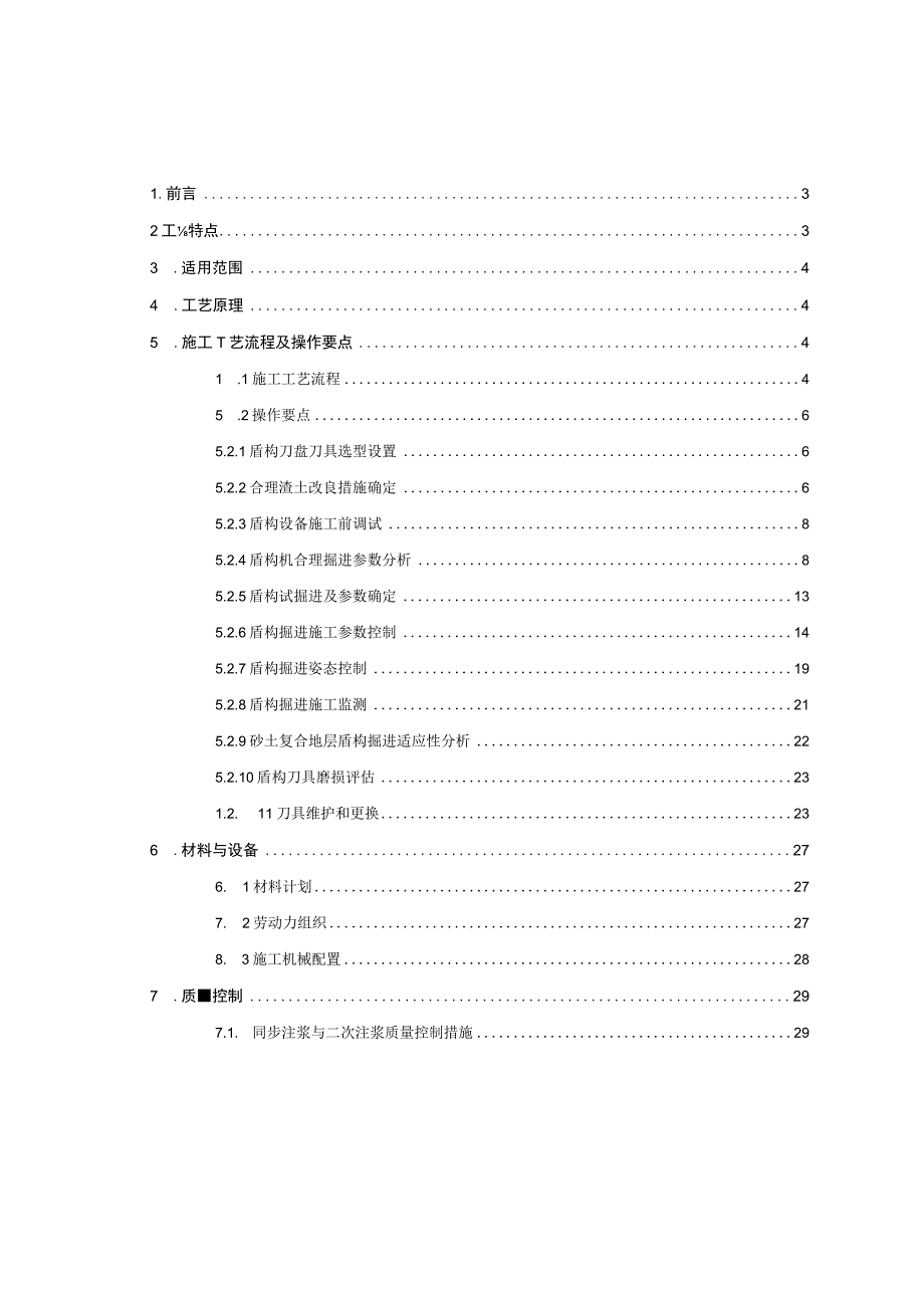 砂土复合地层盾构掘进施工工法.docx_第2页