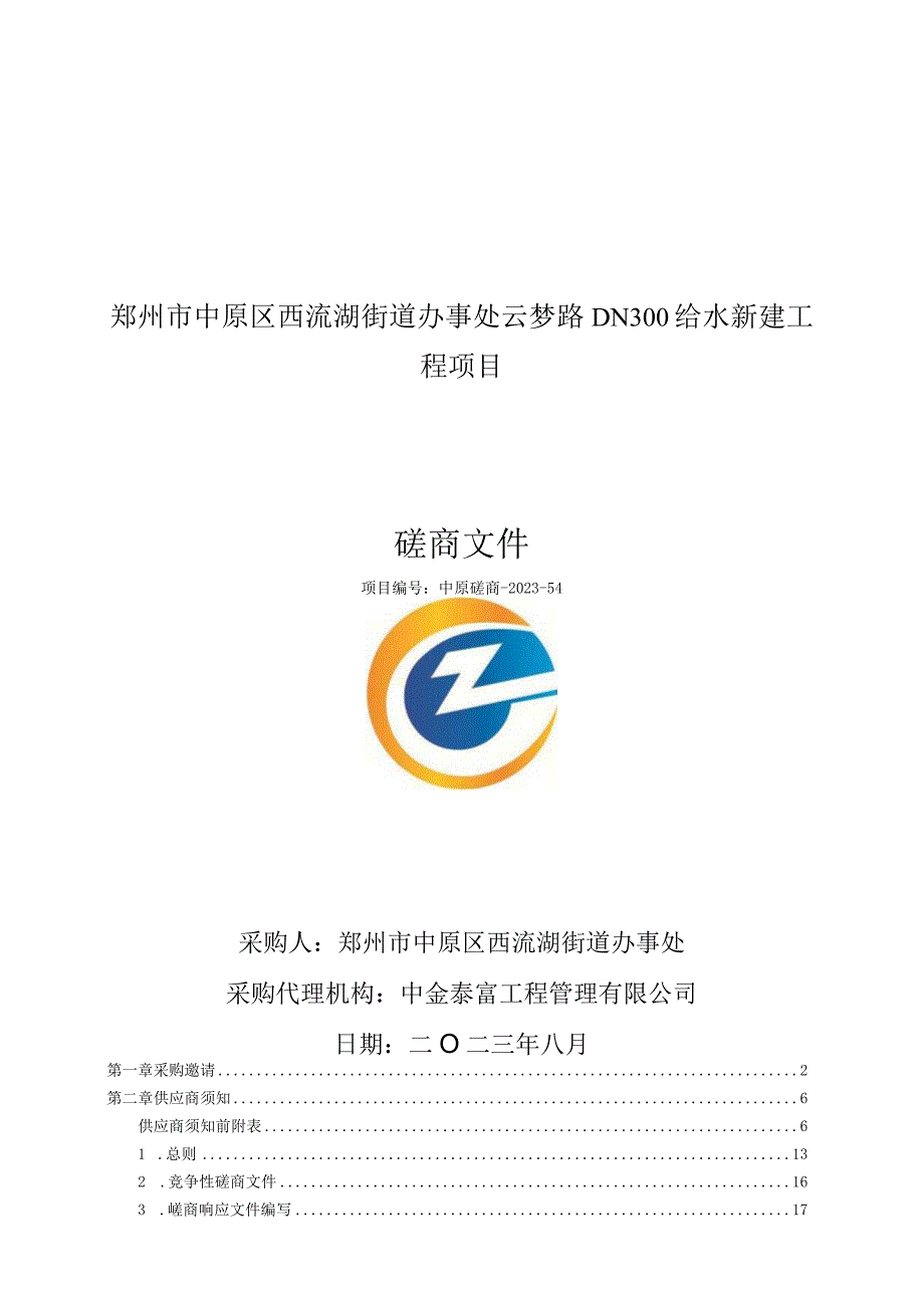 郑州市中原区西流湖街道办事处云梦路DN300给水新建工程项目.docx_第1页