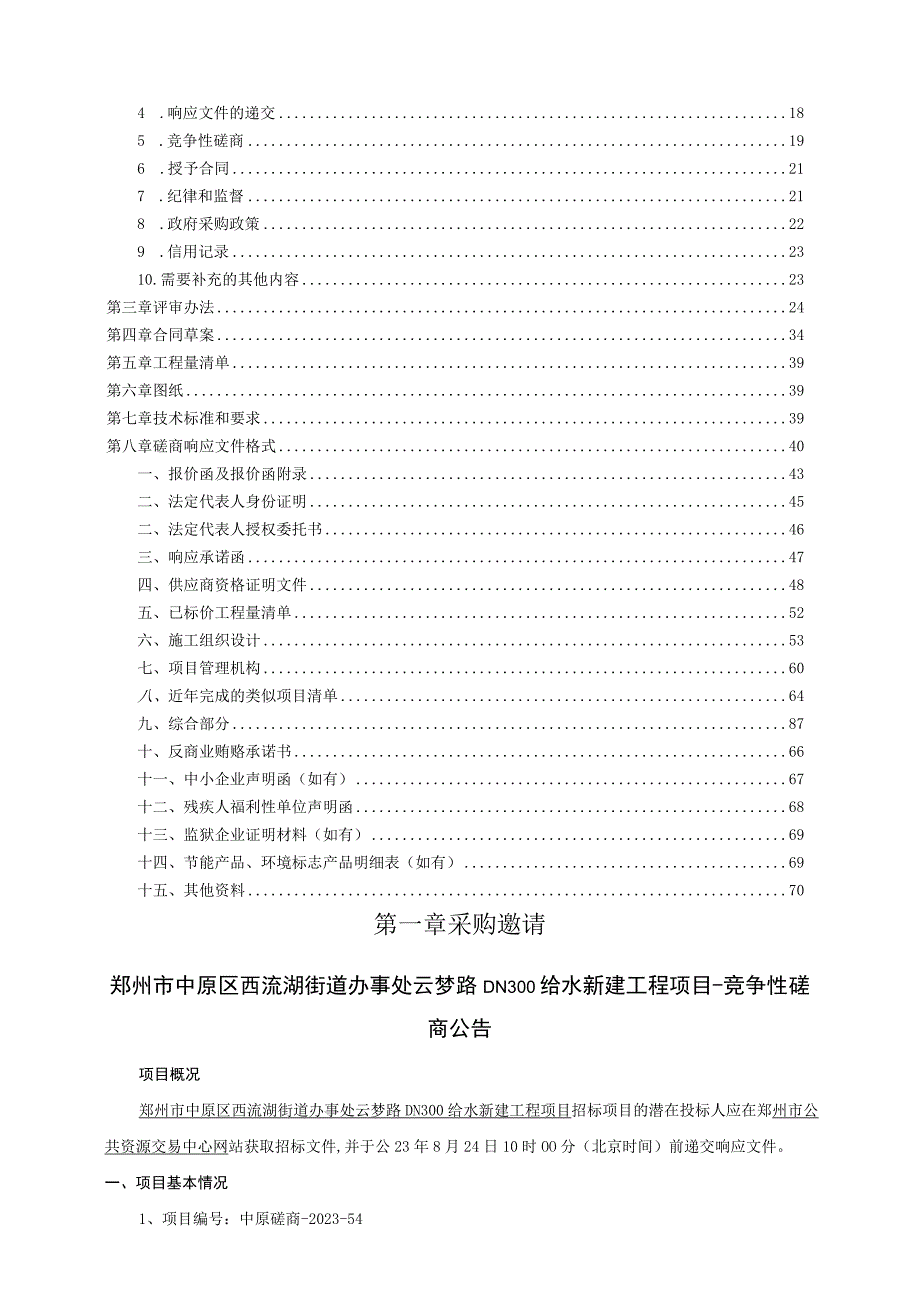 郑州市中原区西流湖街道办事处云梦路DN300给水新建工程项目.docx_第2页