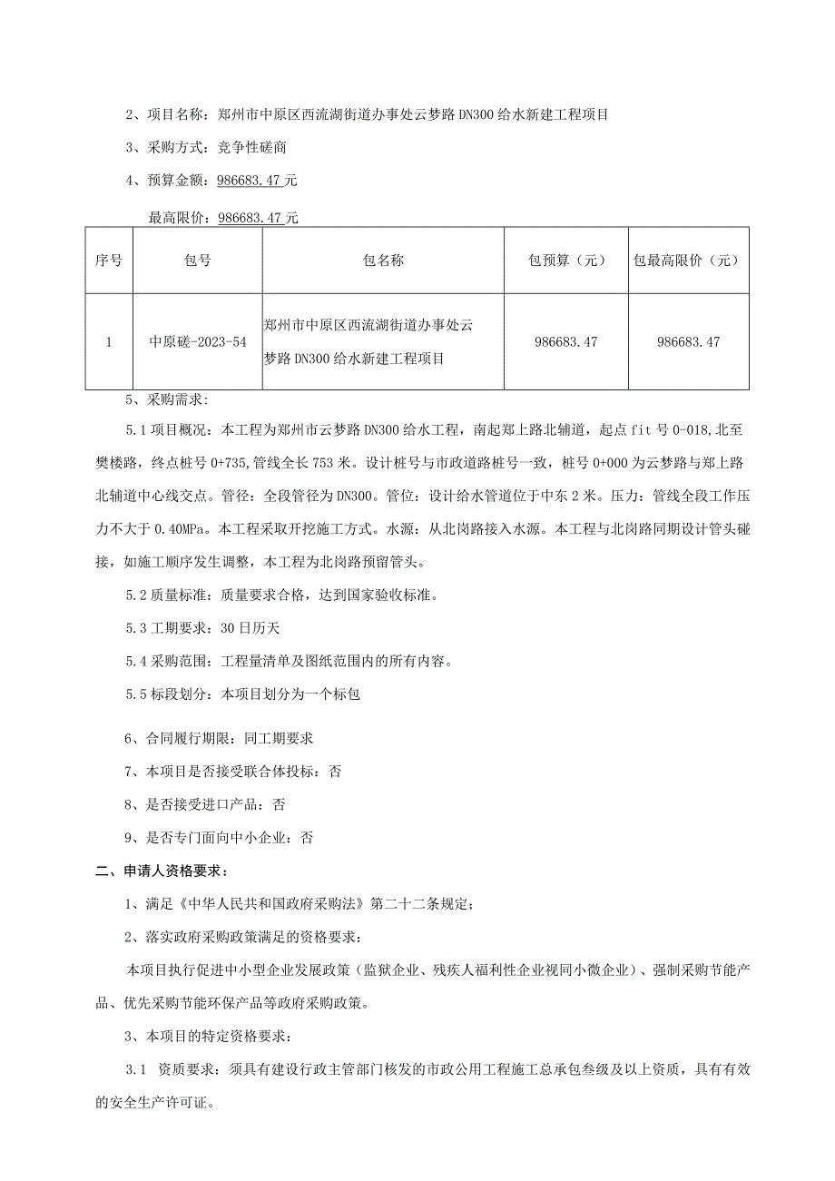 郑州市中原区西流湖街道办事处云梦路DN300给水新建工程项目.docx_第3页