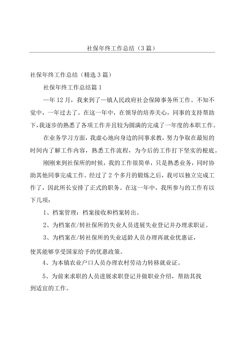 社保年终工作总结（3篇）.docx_第1页