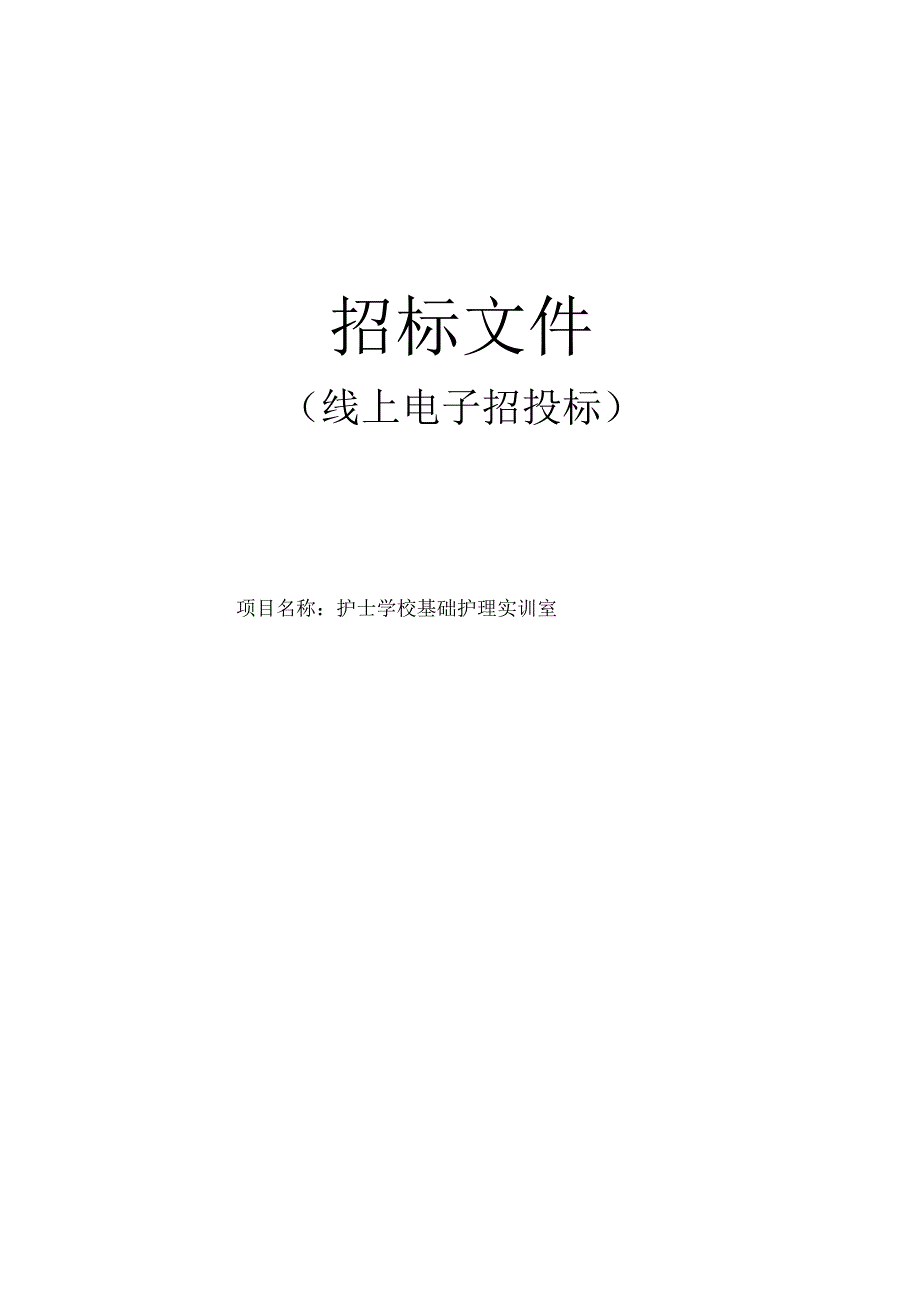 护士学校基础护理实训室招标文件.docx_第1页