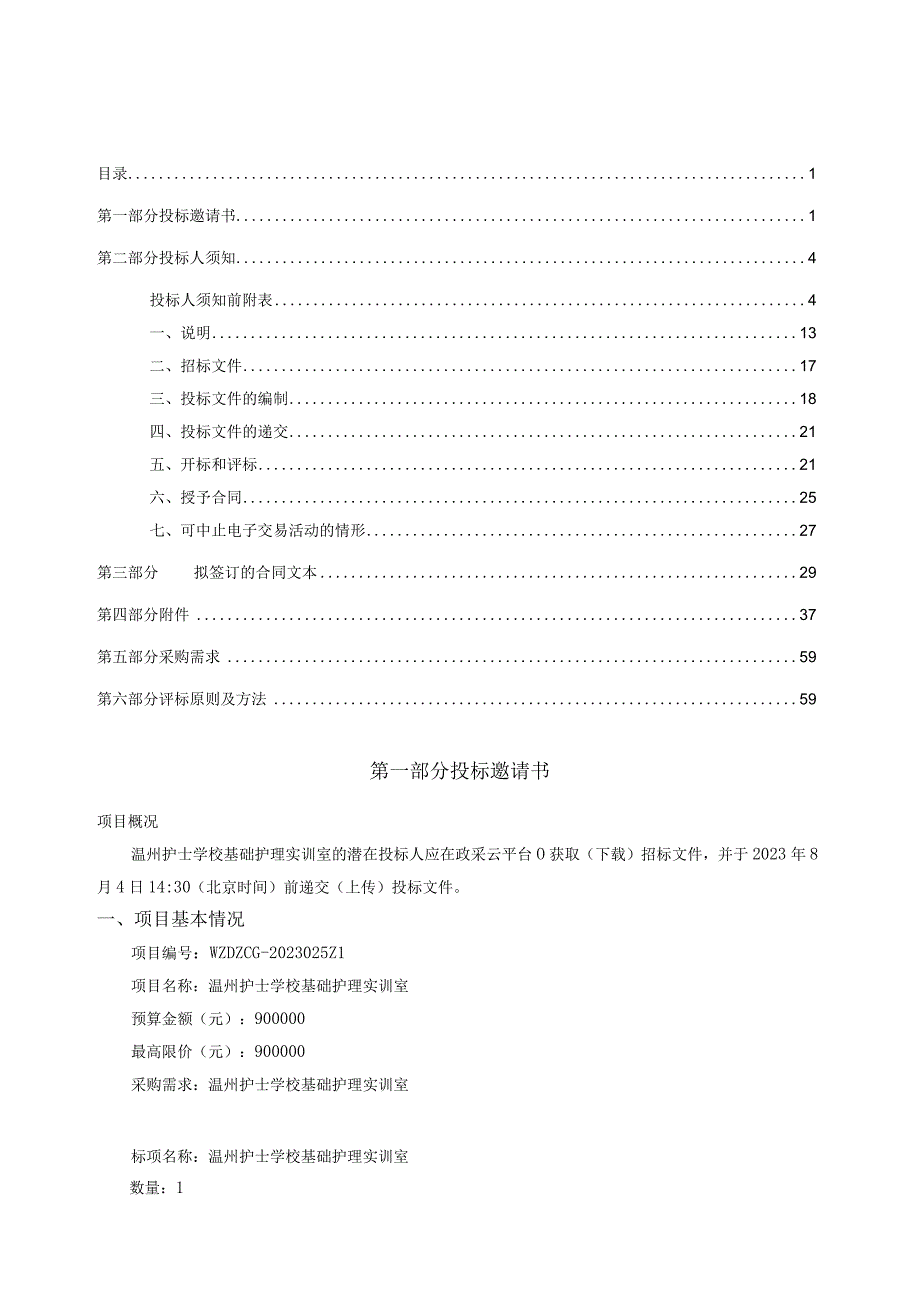 护士学校基础护理实训室招标文件.docx_第2页