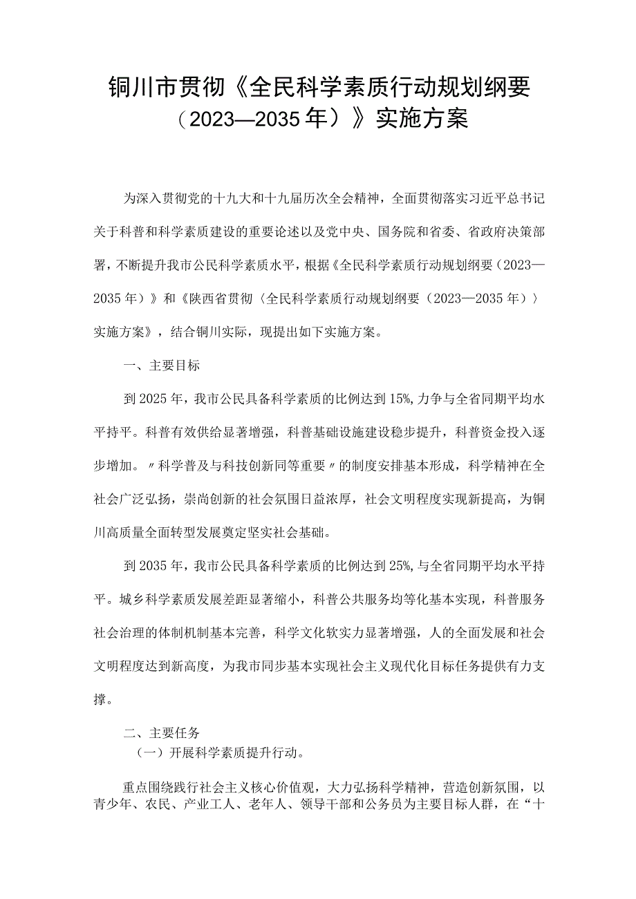 铜川市贯彻《全民科学素质行动规划纲要（2021－2035年）》实施方案.docx_第1页