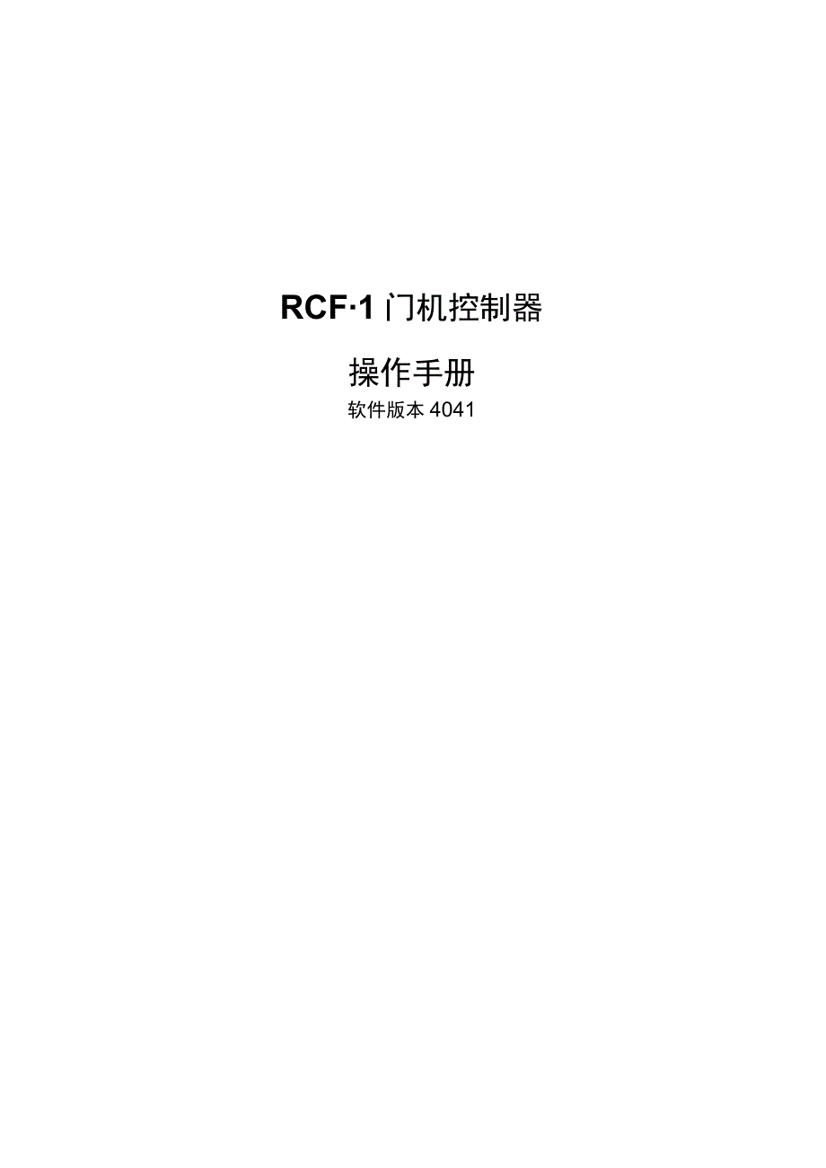 西尔康RCF-1门机控制器操作手册.docx_第1页