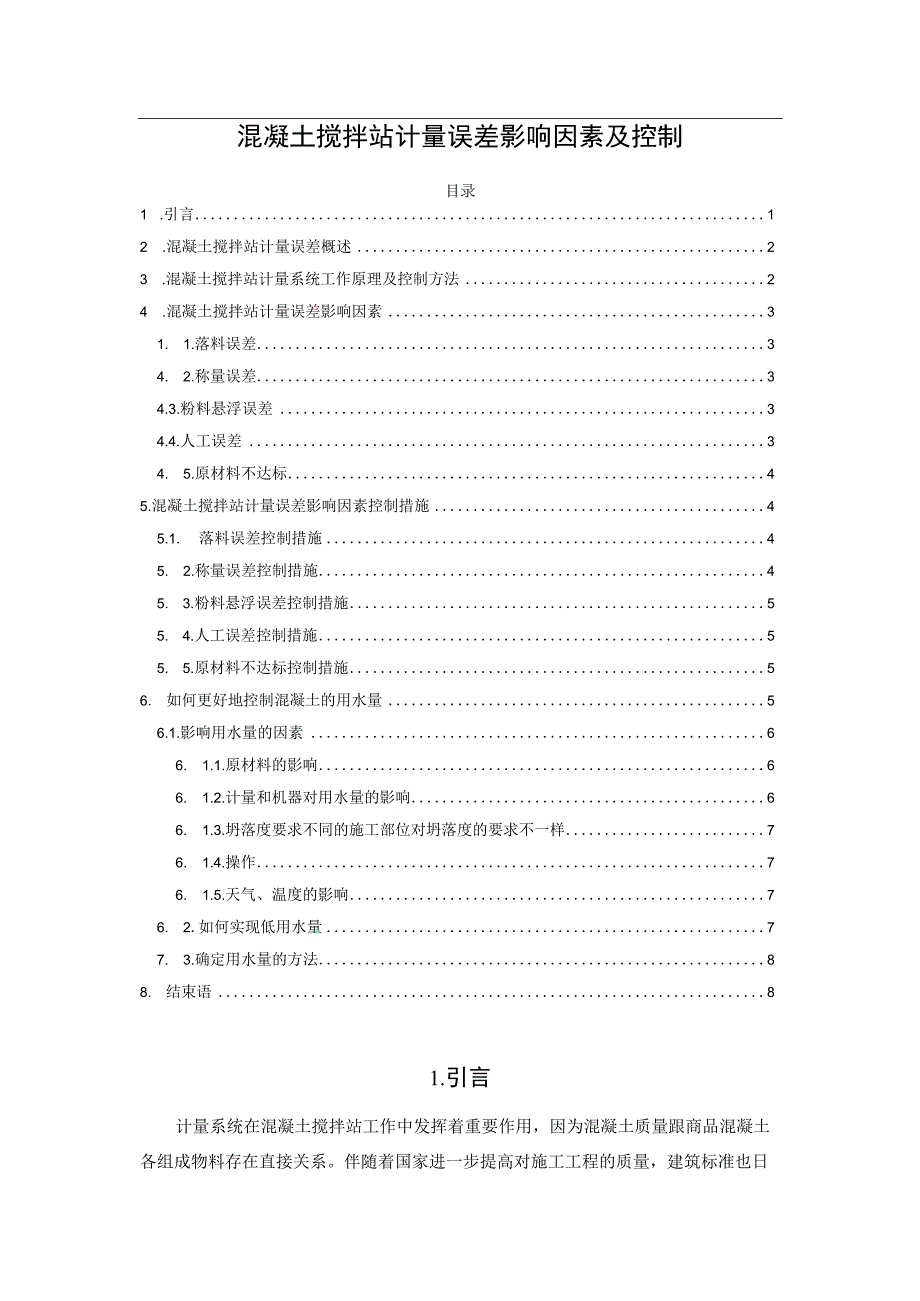 混凝土搅拌站计量误差影响因素及控制.docx_第1页