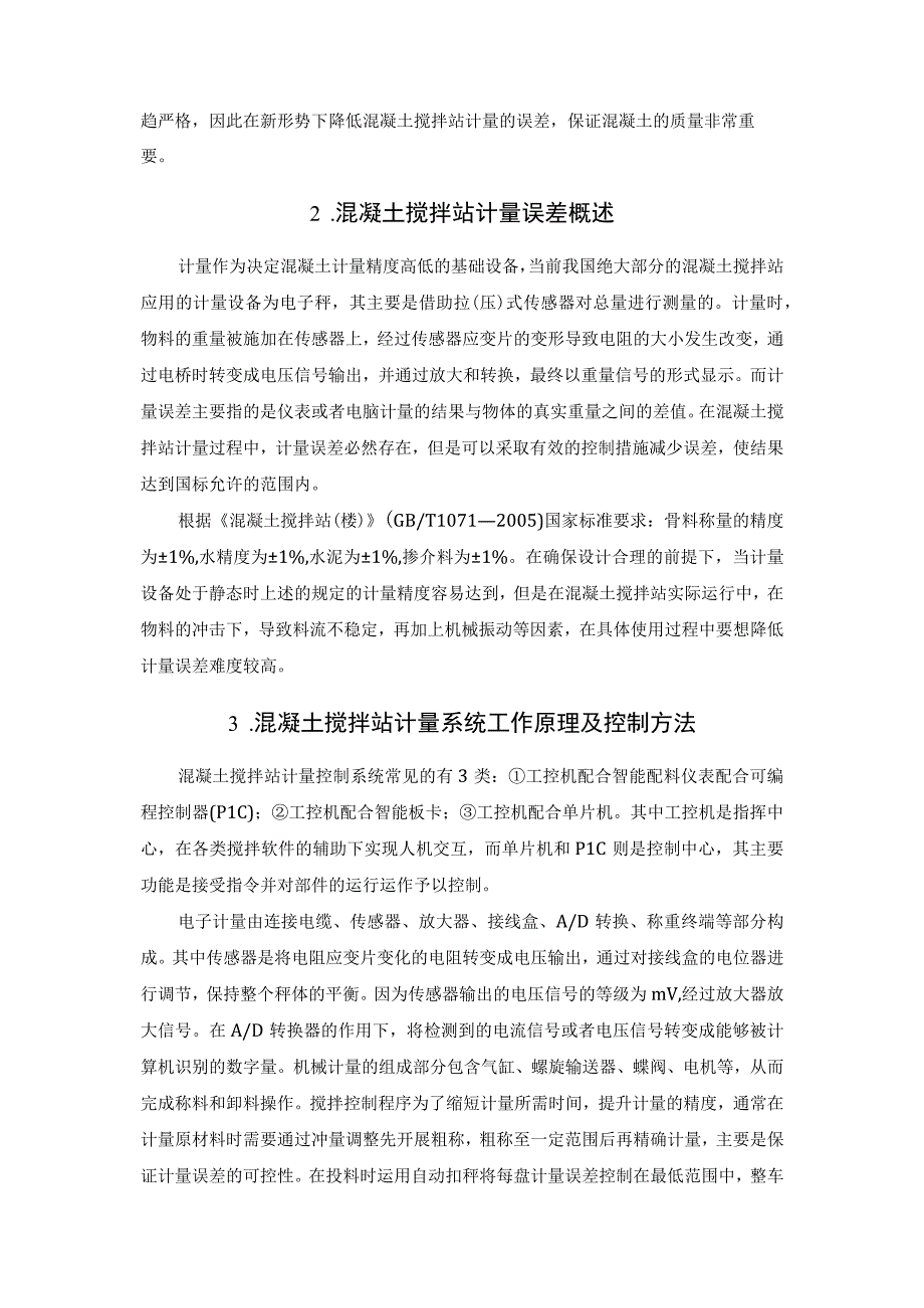 混凝土搅拌站计量误差影响因素及控制.docx_第2页