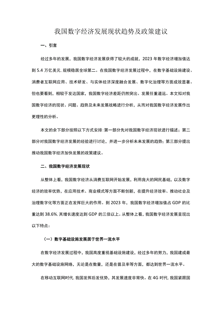 我国数字经济发展现状趋势及政策建议.docx_第1页