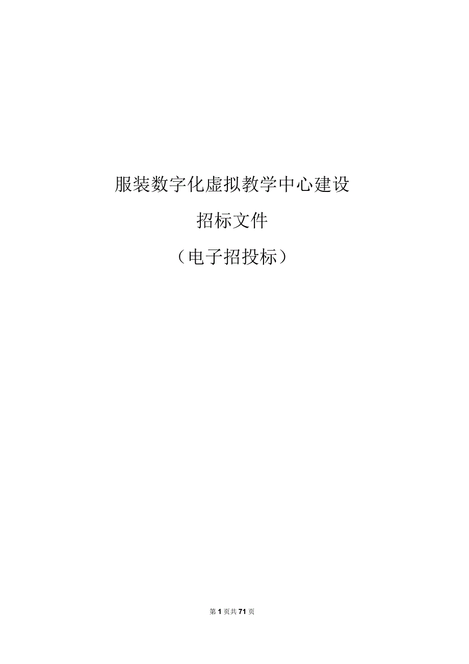 职业技术学院服装数字化虚拟教学中心建设招标文件.docx_第1页