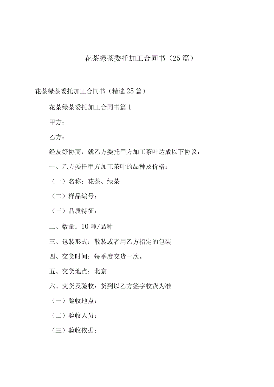 花茶绿茶委托加工合同书（25篇）.docx_第1页