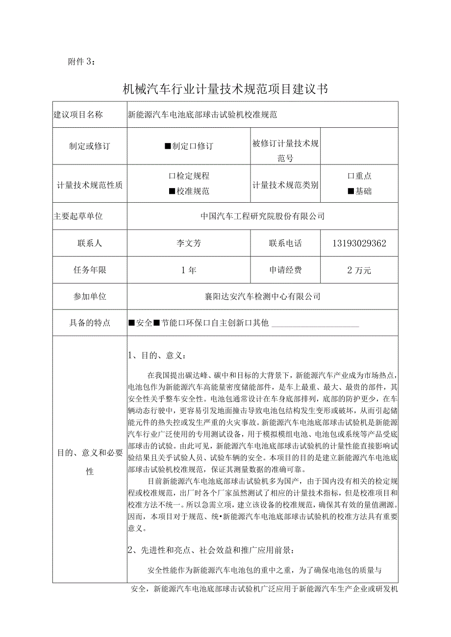 新能源汽车电池底部球击试验机校准规范.docx_第1页