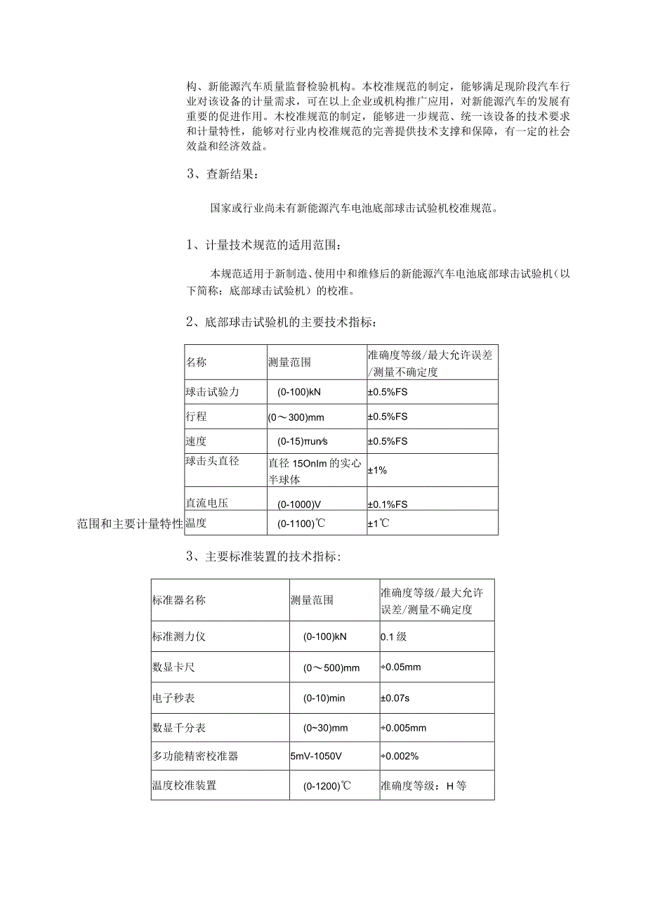 新能源汽车电池底部球击试验机校准规范.docx_第2页