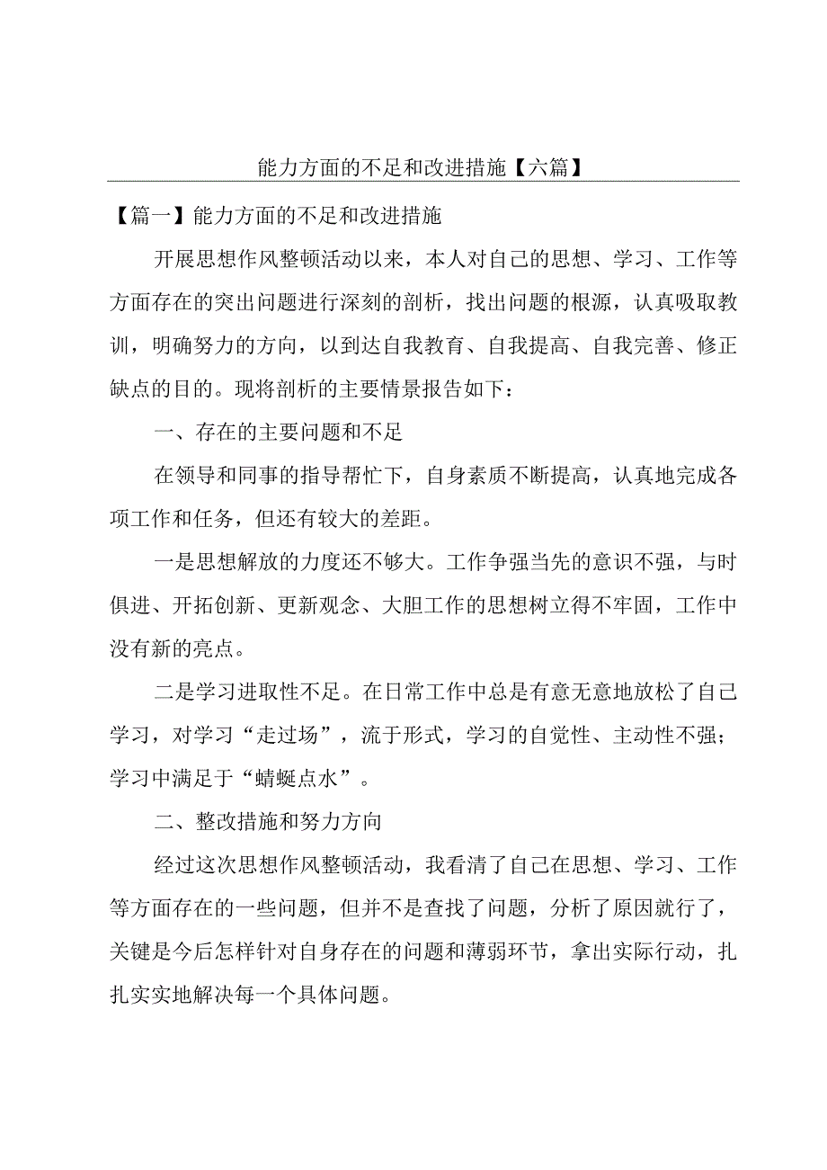 能力方面的不足和改进措施六篇.docx_第1页