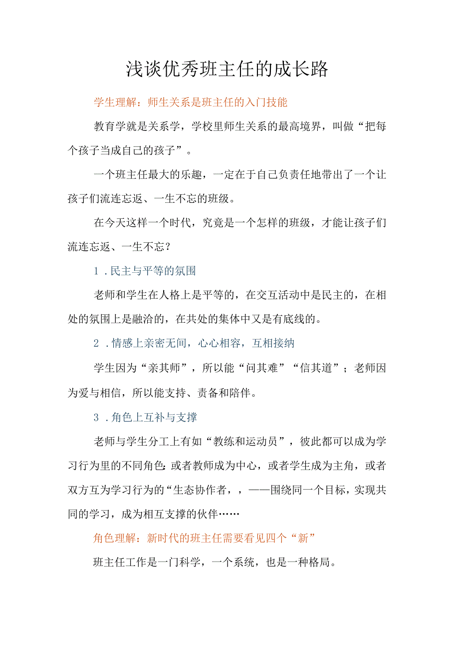 浅谈优秀班主任的成长路.docx_第1页