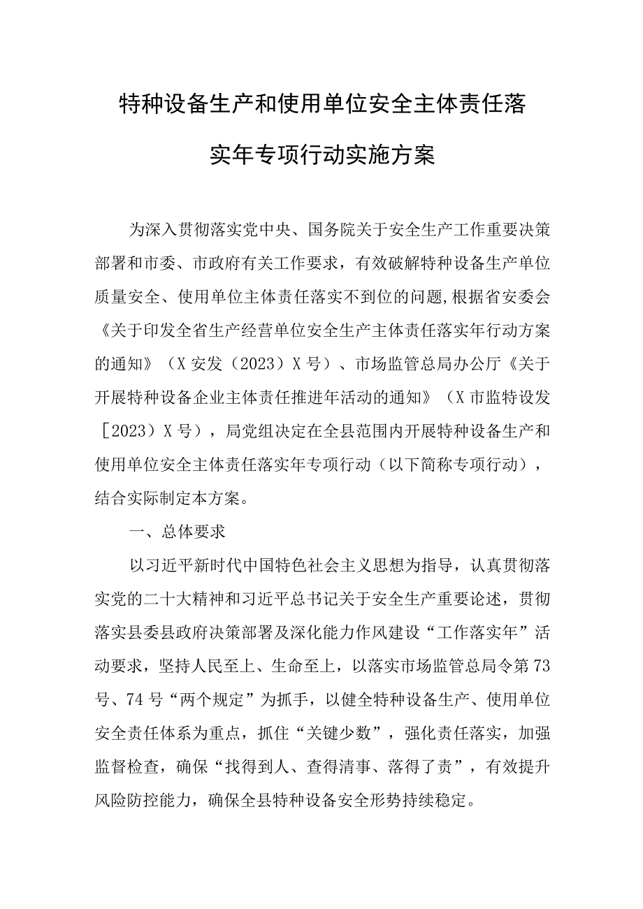 特种设备生产和使用单位安全主体责任落实年专项行动实施方案.docx_第1页