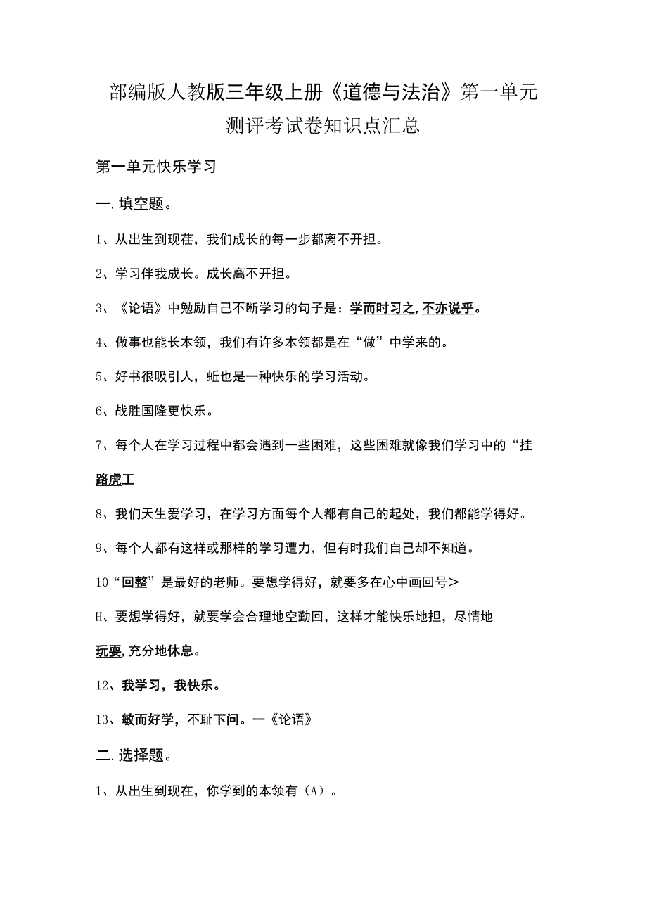 部编版人教版三年级上册《道德与法治》第1+2单元测评考试卷知识点.docx_第1页