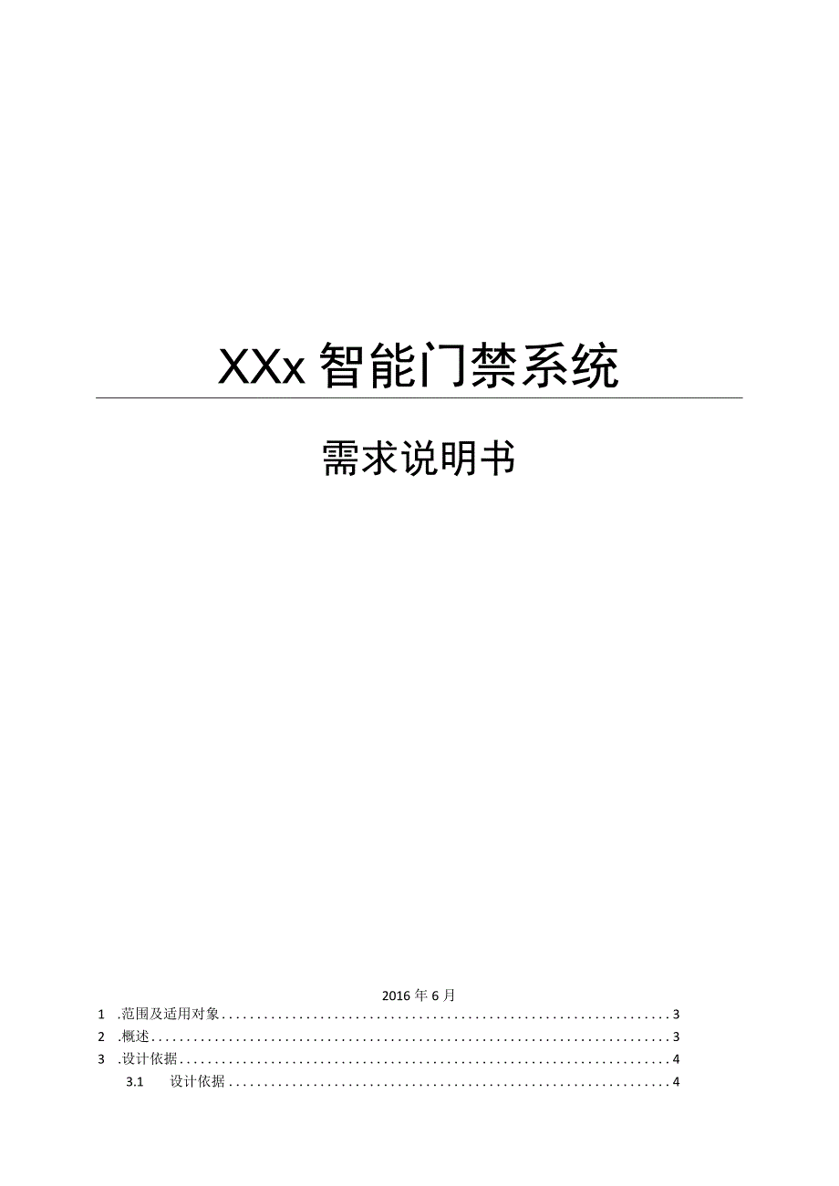 智能门禁系统需求说明书.docx_第1页