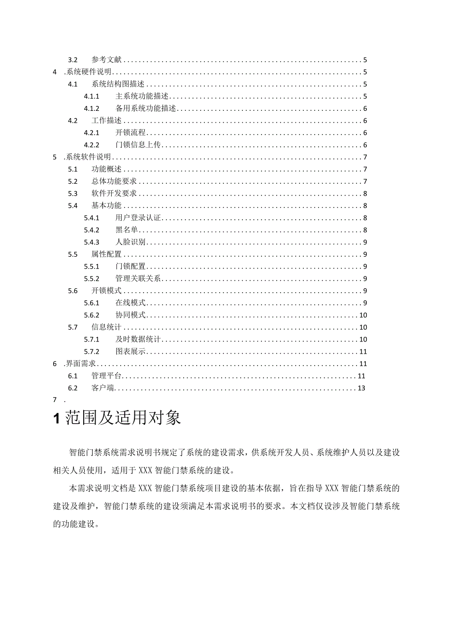 智能门禁系统需求说明书.docx_第2页