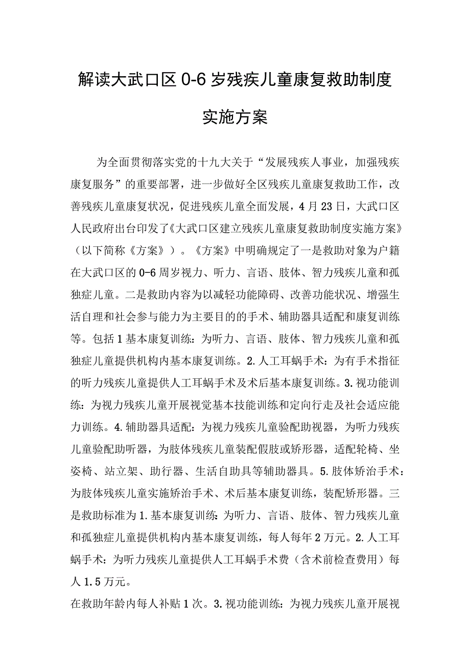 解读大武口区0-6岁残疾儿童康复救助制度实施方案.docx_第1页