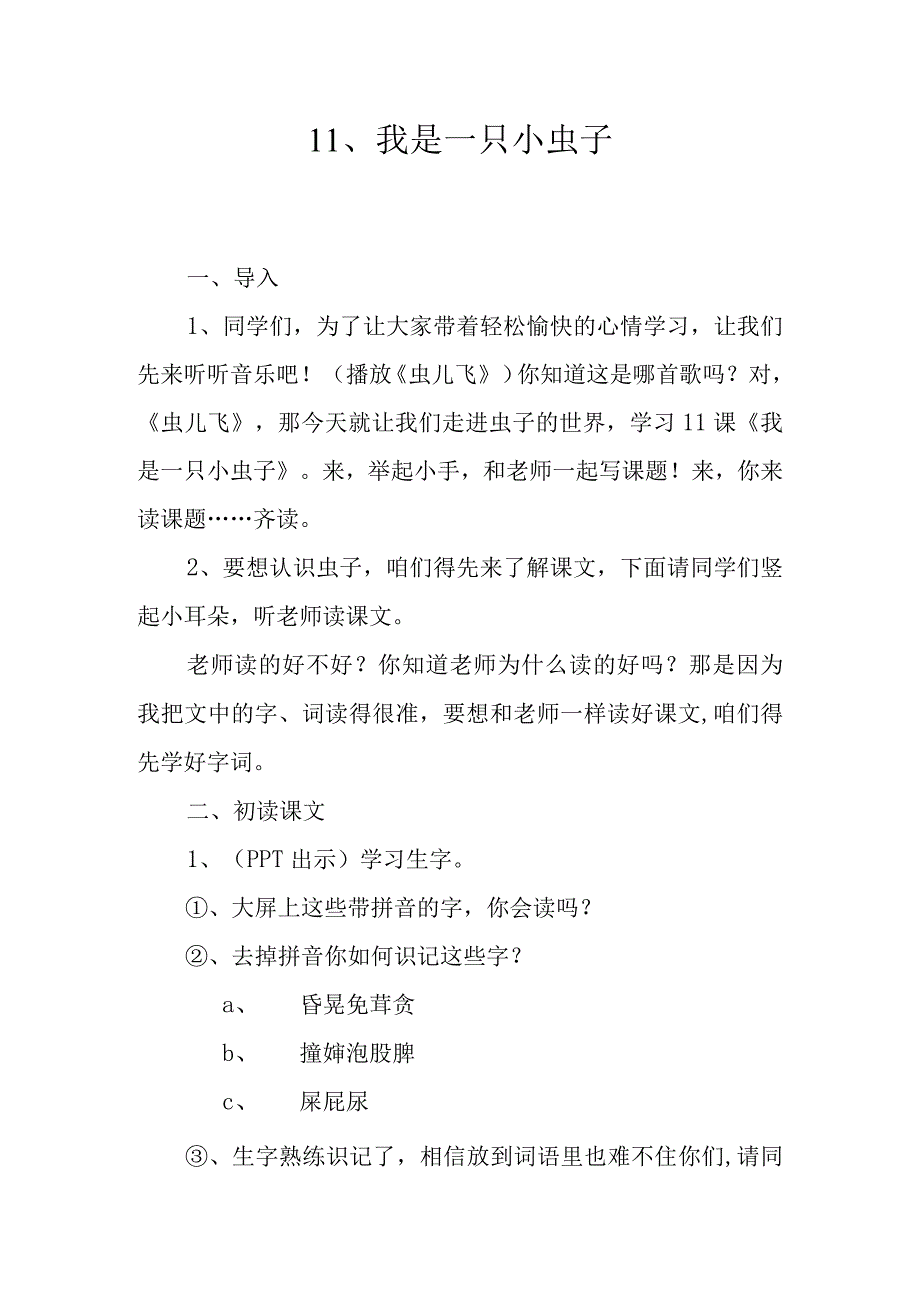 我是一只小虫子教学设计.docx_第1页