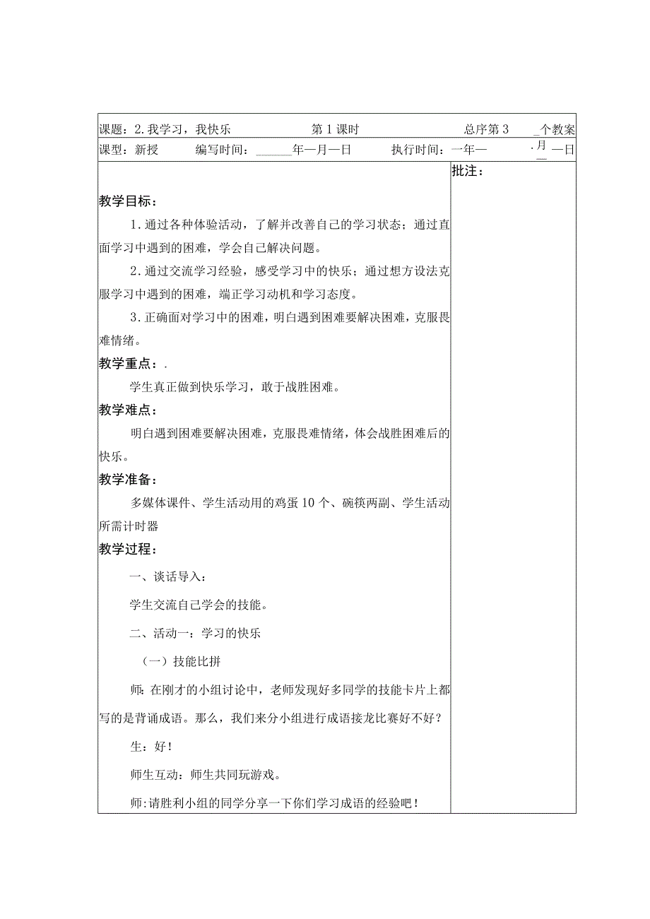 武进区部编版三年级上册道德与法治第2课《我学习我快乐》教案（含2课时）.docx_第1页