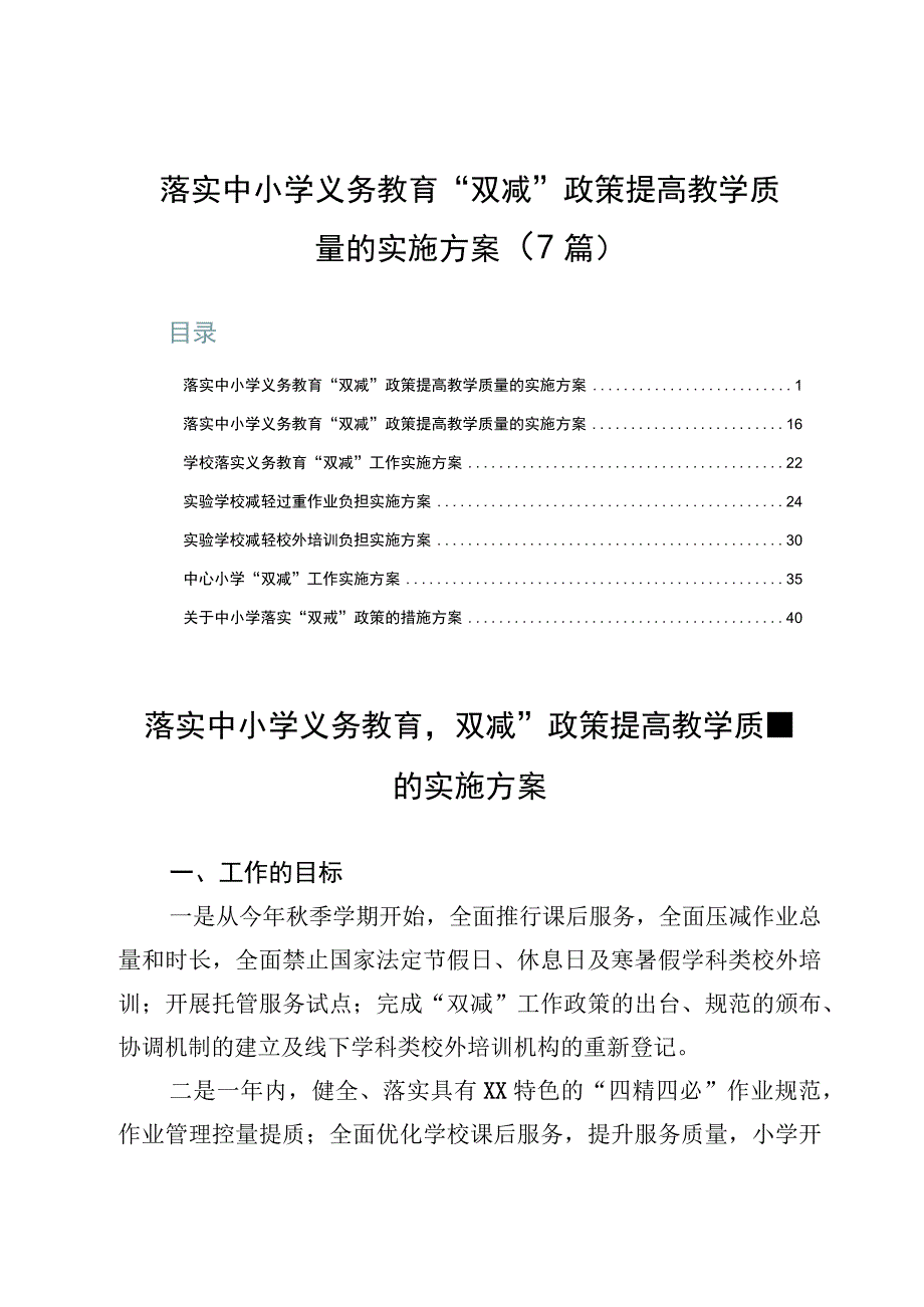 落实中小学义务教育“双减”政策提高教学质量的实施方案（7篇）.docx_第1页