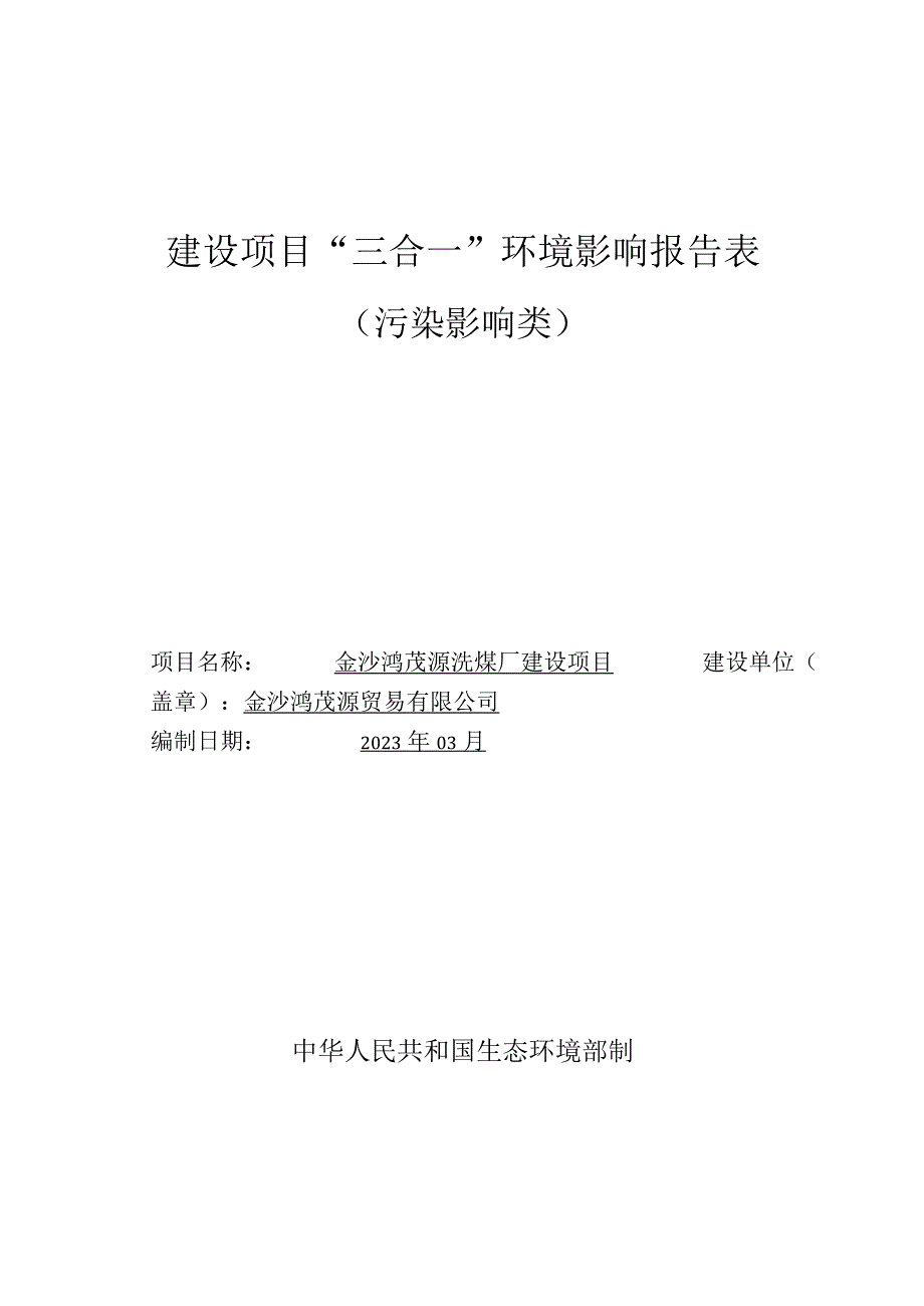 金沙鸿茂源洗煤厂建设项目环评报告.docx_第1页