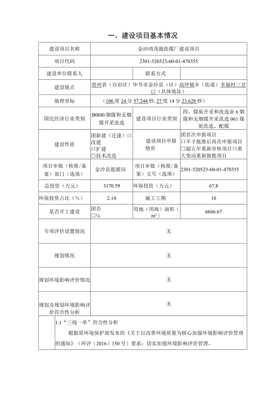 金沙鸿茂源洗煤厂建设项目环评报告.docx_第3页