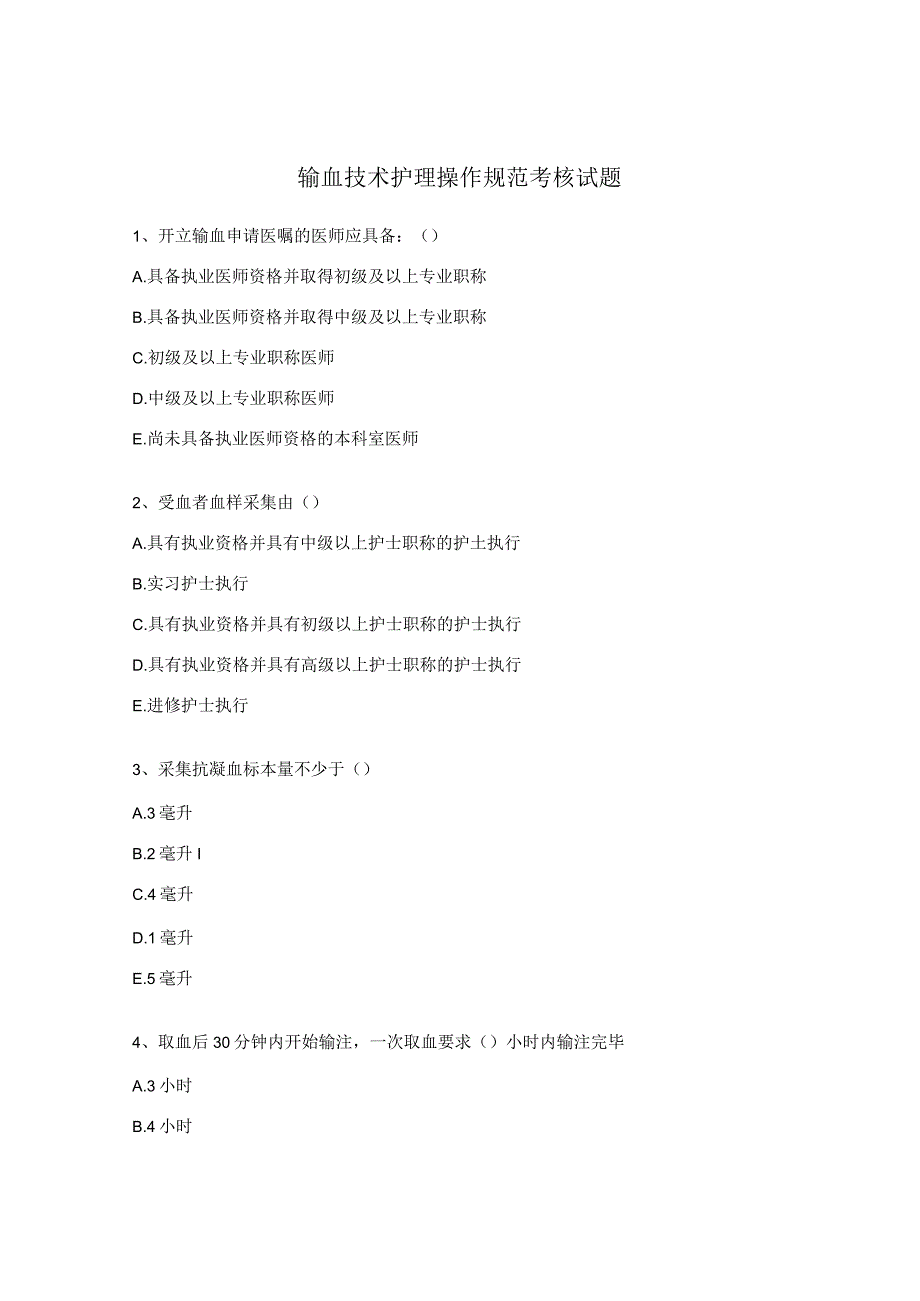 输血技术护理操作规范考核试题.docx_第1页