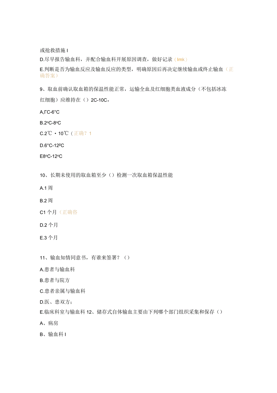 输血技术护理操作规范考核试题.docx_第3页