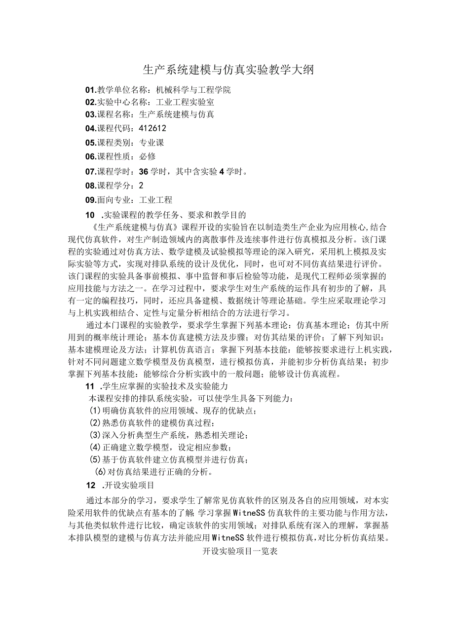 生产系统建模与仿真实验教学大纲.docx_第1页