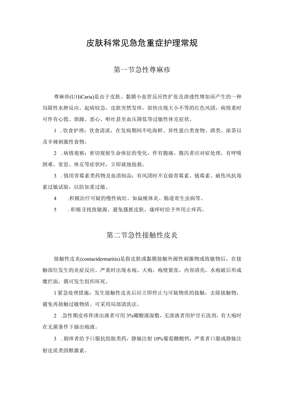 皮肤科常见急危重症护理常规.docx_第1页