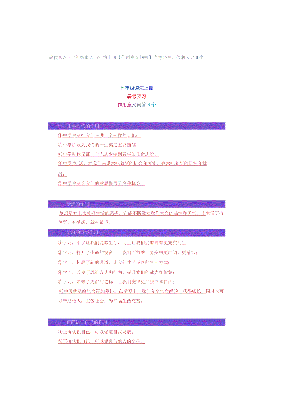 暑假预习 ｜ 七年级道德与法治上册【作用意义问答】逢考必有假期必记8个.docx_第1页