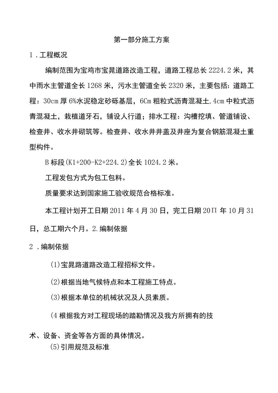 市政道路施工组织设计1.docx_第1页