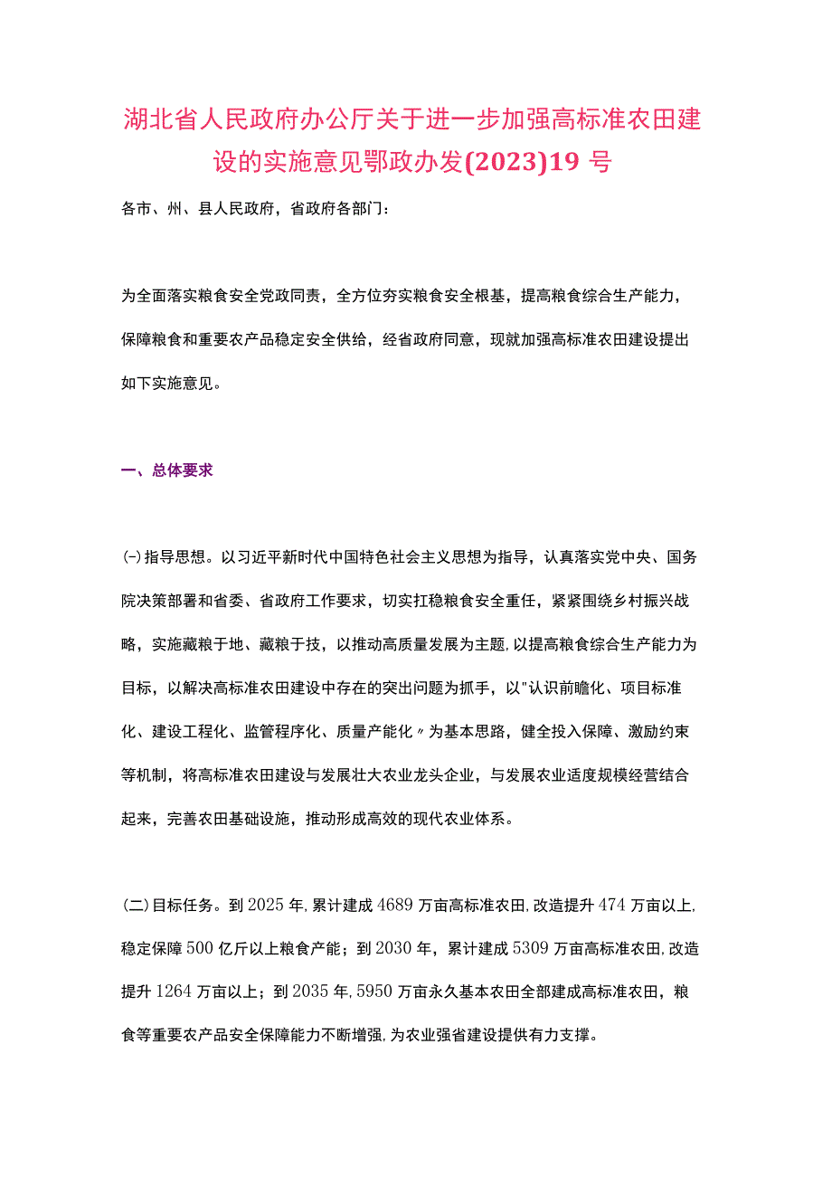 湖北省关于进一步加强高标准农田建设的实施意见（2023）.docx_第1页