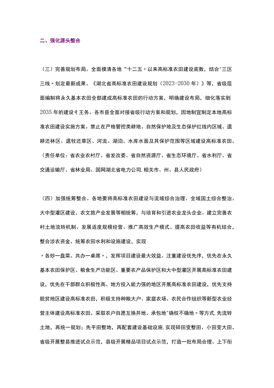 湖北省关于进一步加强高标准农田建设的实施意见（2023）.docx_第2页