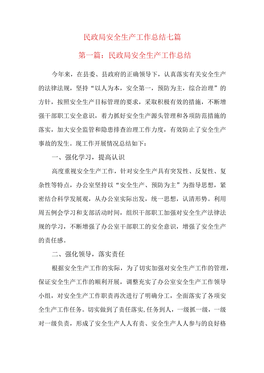 民政局安全生产工作总结七篇.docx_第1页