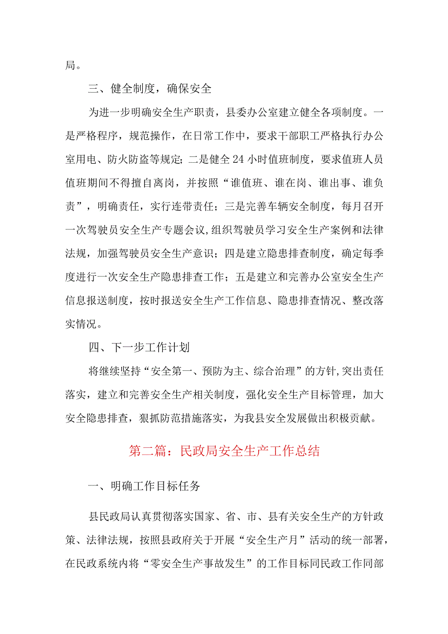 民政局安全生产工作总结七篇.docx_第2页