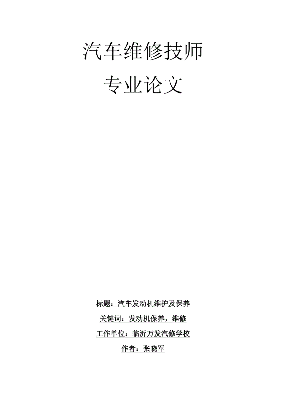 汽车维修技师论文.docx_第1页