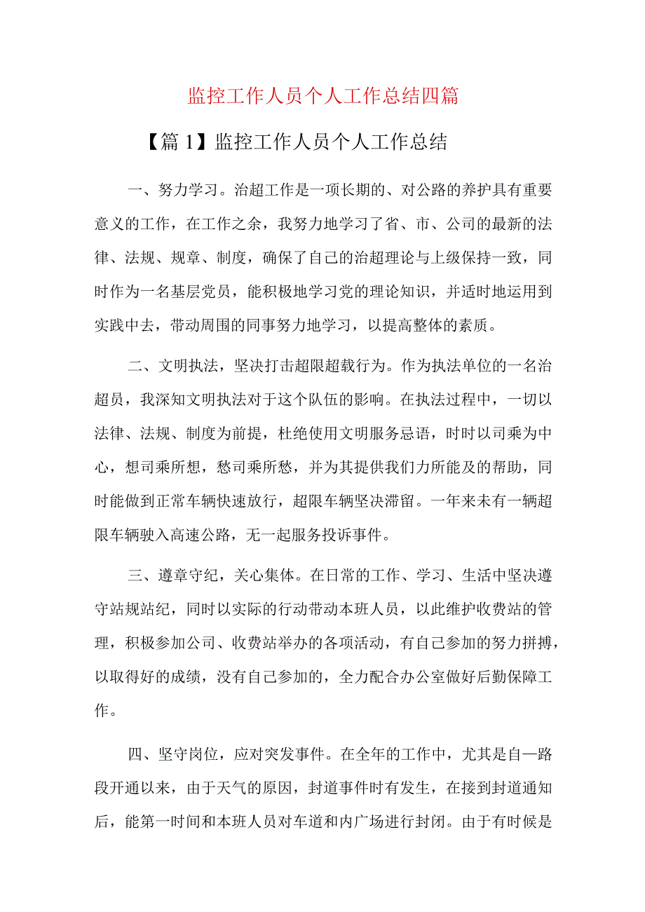 监控工作人员个人工作总结四篇.docx_第1页