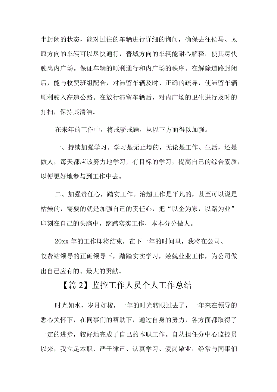 监控工作人员个人工作总结四篇.docx_第2页