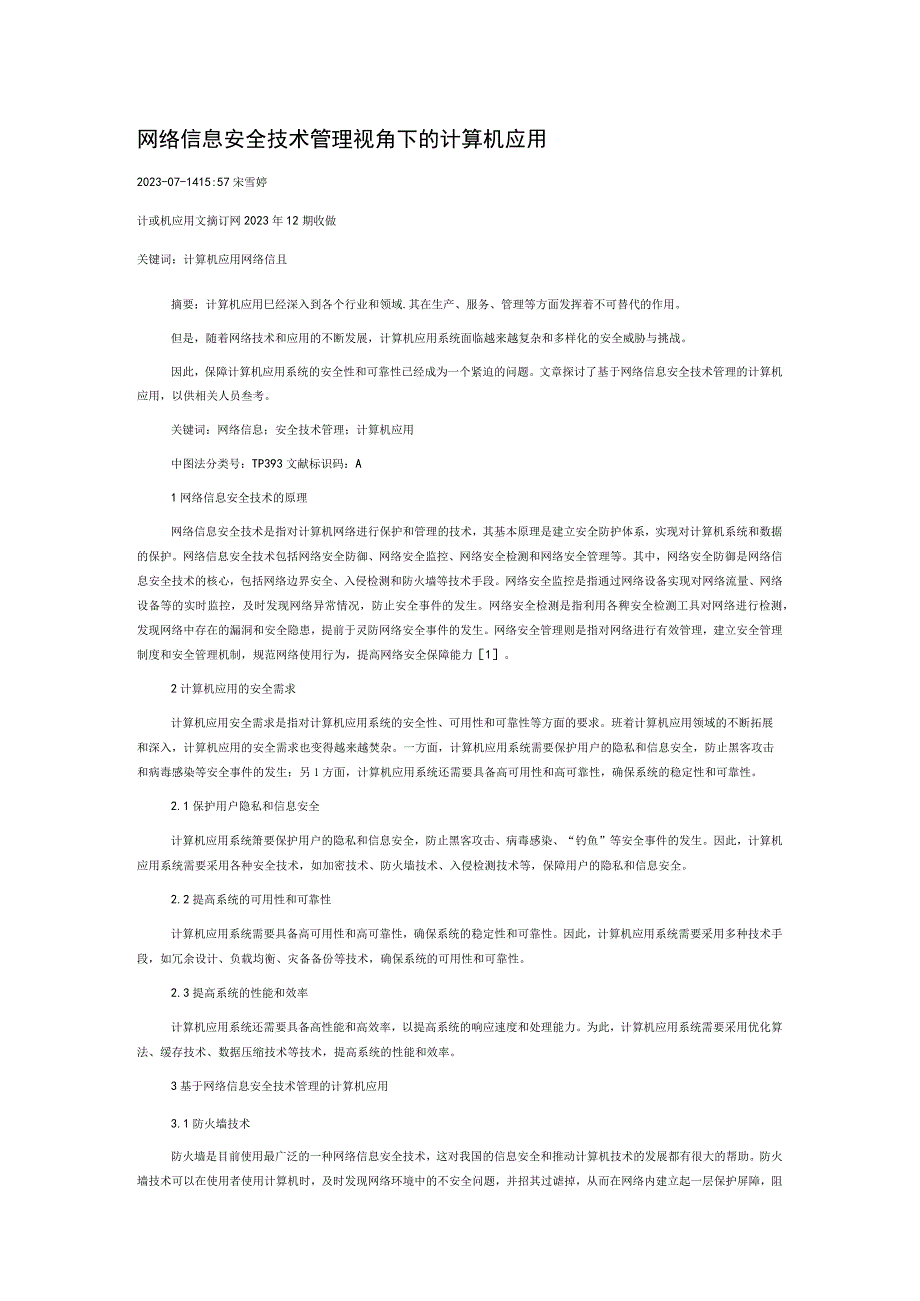 网络信息安全技术管理视角下的计算机应用.docx_第1页