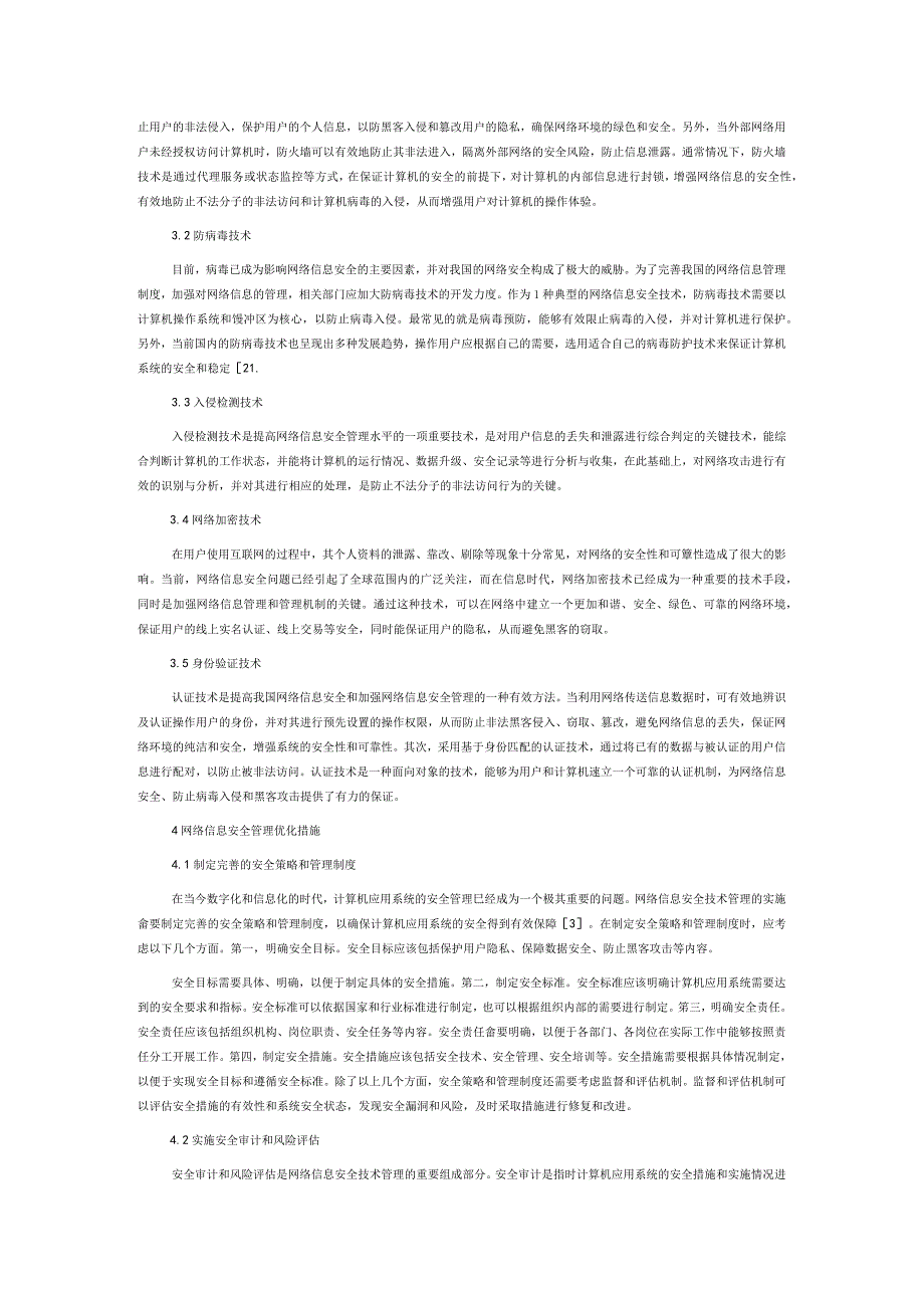 网络信息安全技术管理视角下的计算机应用.docx_第2页