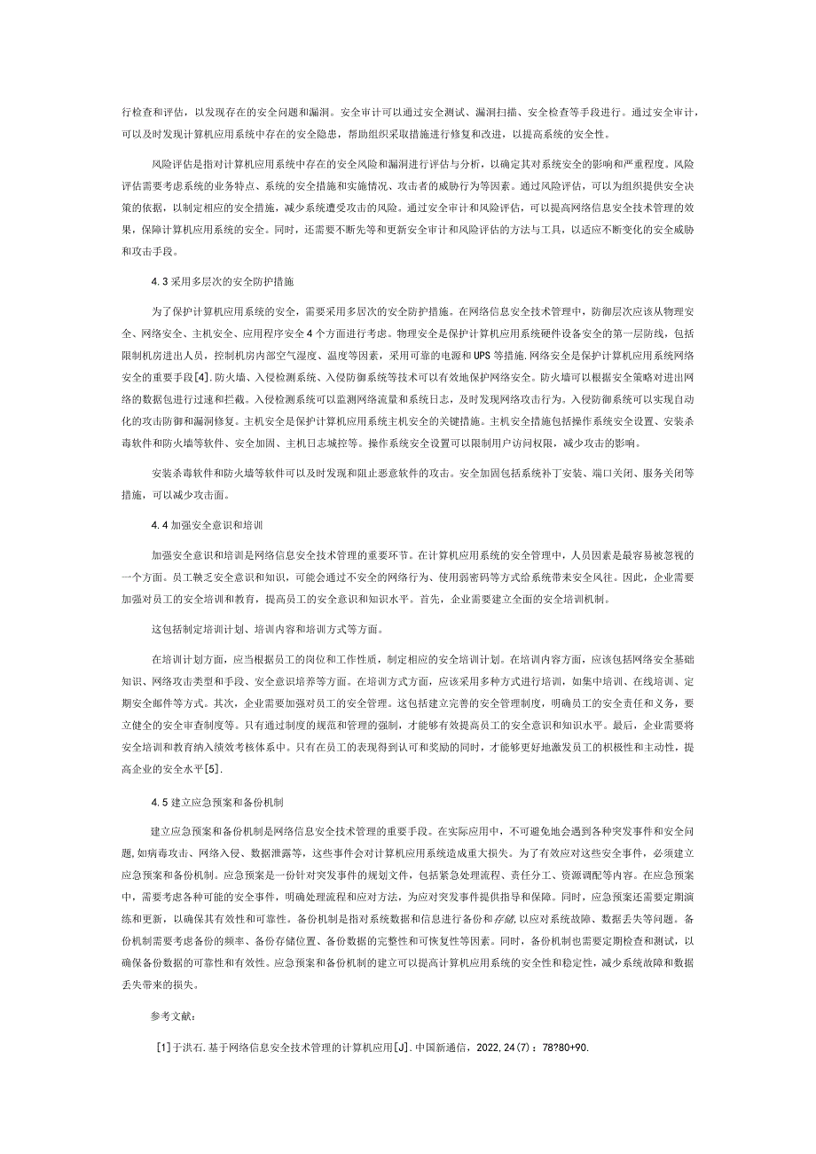 网络信息安全技术管理视角下的计算机应用.docx_第3页