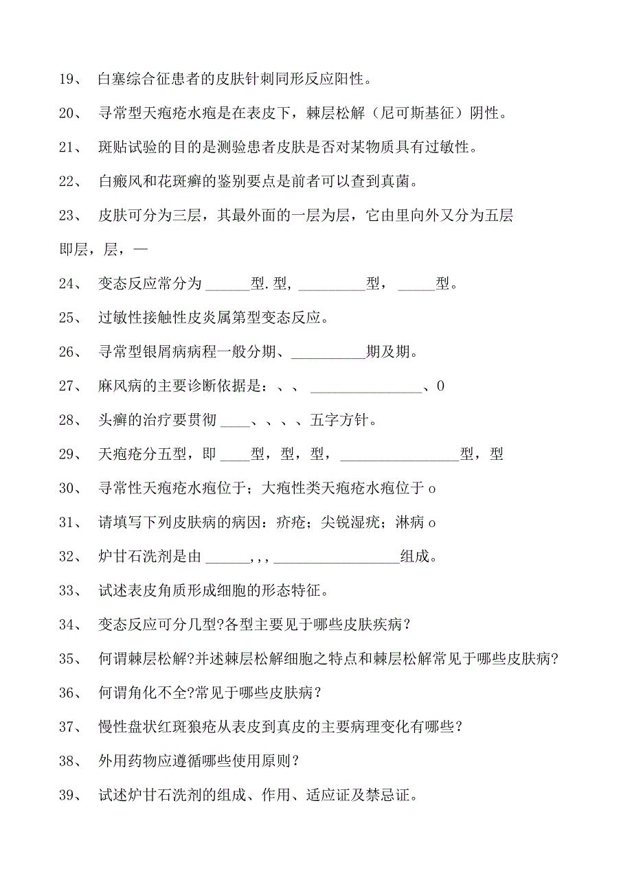 电子商务师皮肤病性病科学试卷(练习题库).docx_第2页