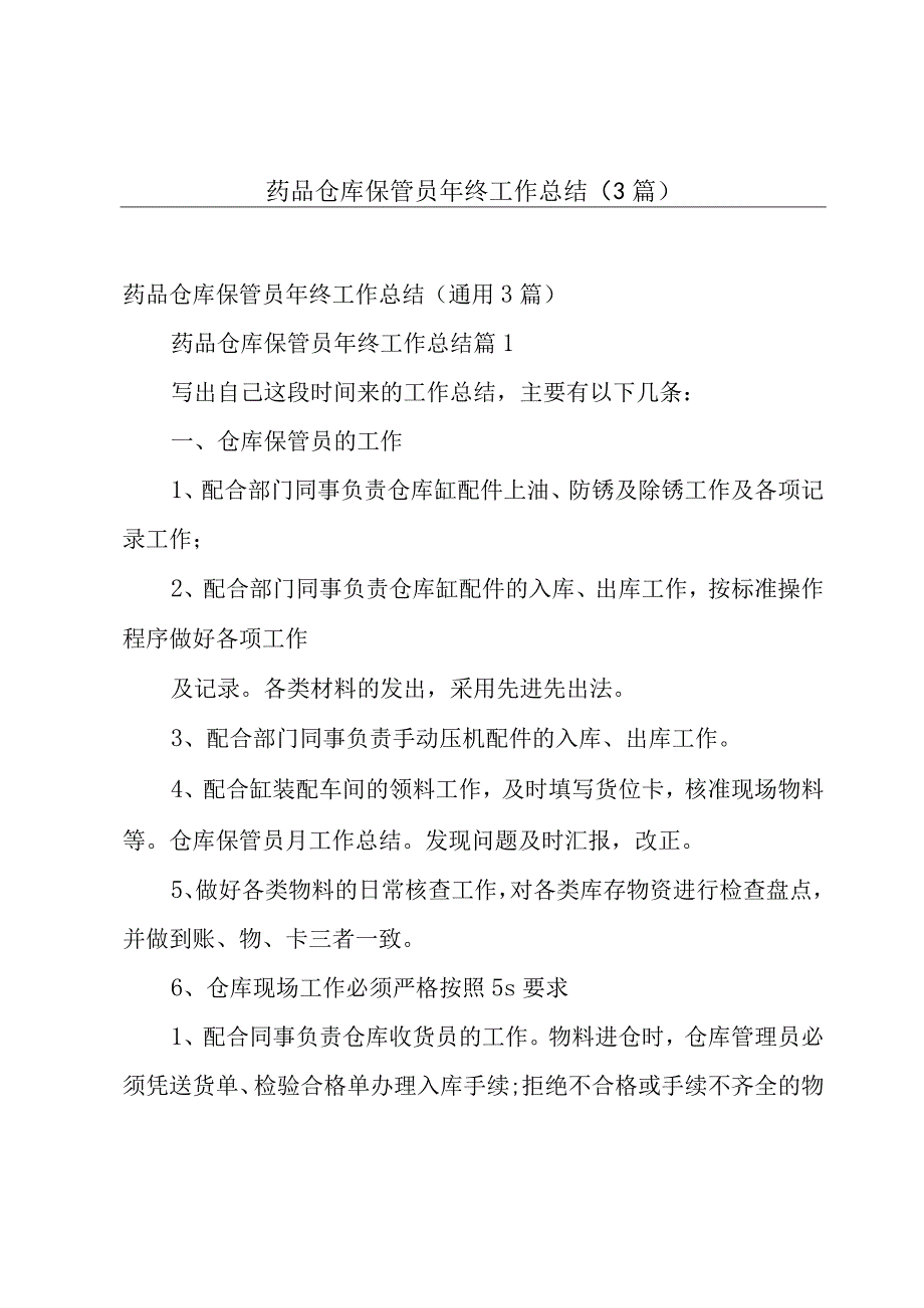 药品仓库保管员年终工作总结（3篇）.docx_第1页