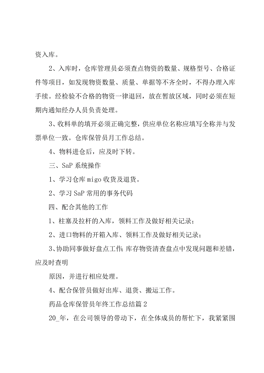 药品仓库保管员年终工作总结（3篇）.docx_第2页