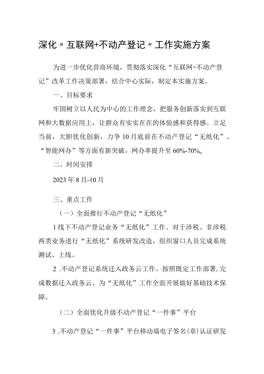 深化“互联网+不动产登记”工作实施方案.docx_第1页